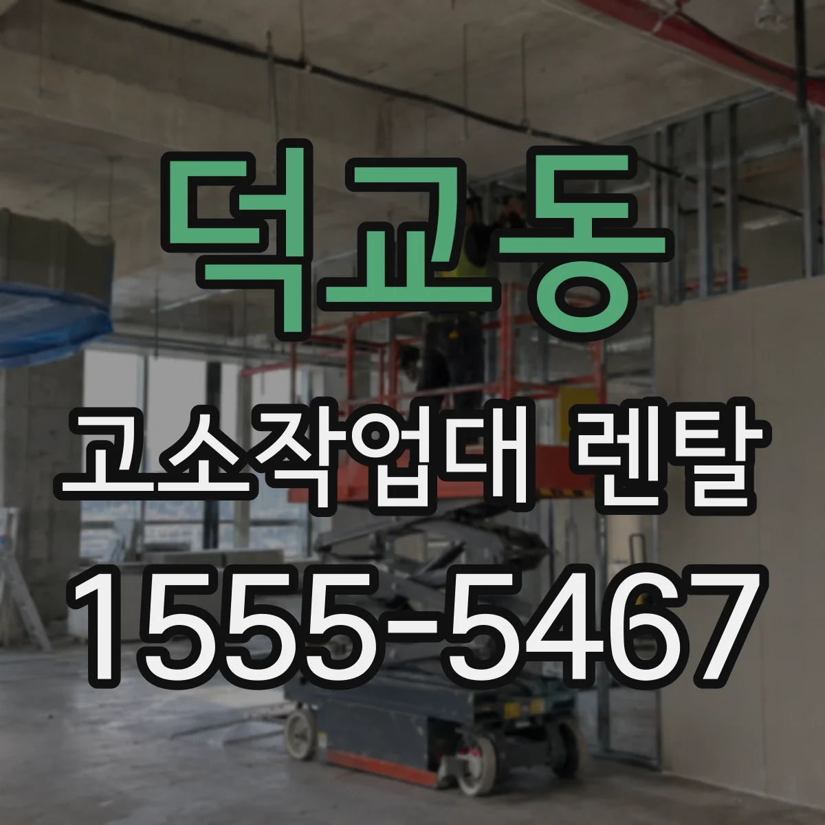 덕교동 고소작업대 렌탈
