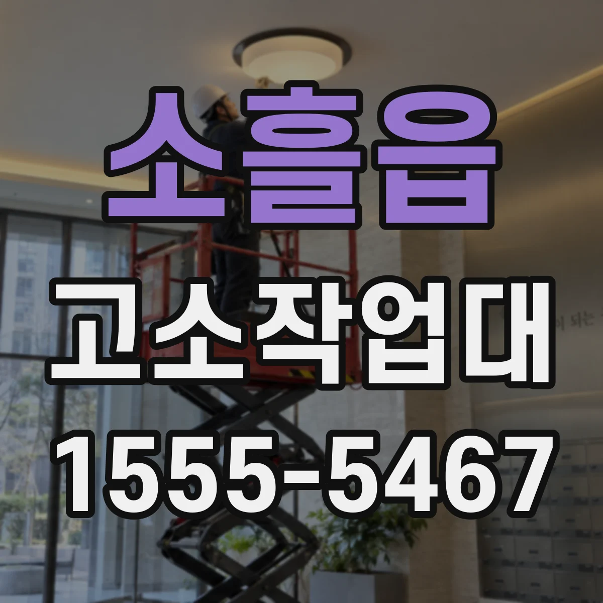 소흘읍 고소작업대