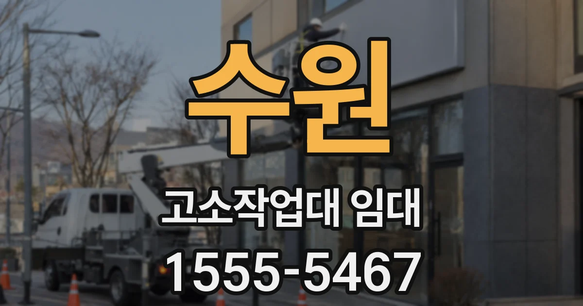 수원 고소작업대 임대