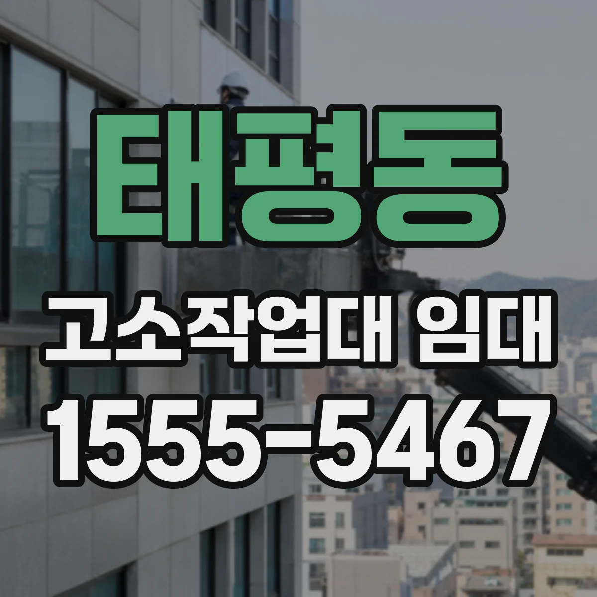 태평동 고소작업대 임대