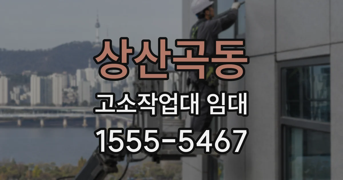 상산곡동 고소작업대 임대