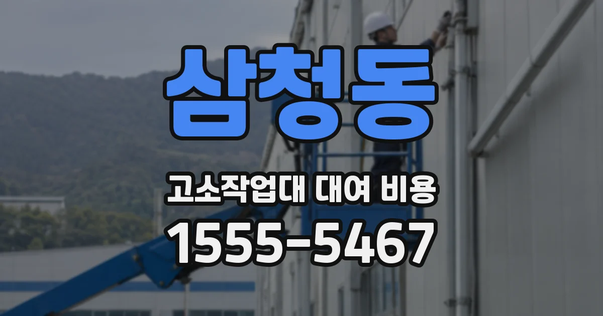 삼청동 고소작업대 대여 비용