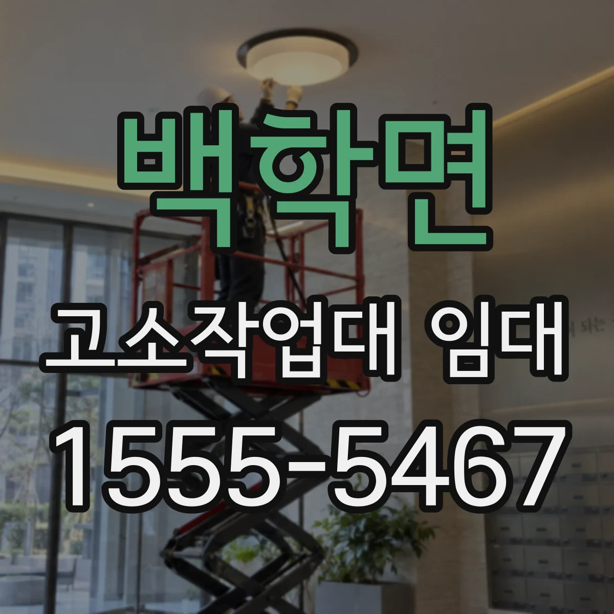 백학면 고소작업대 임대