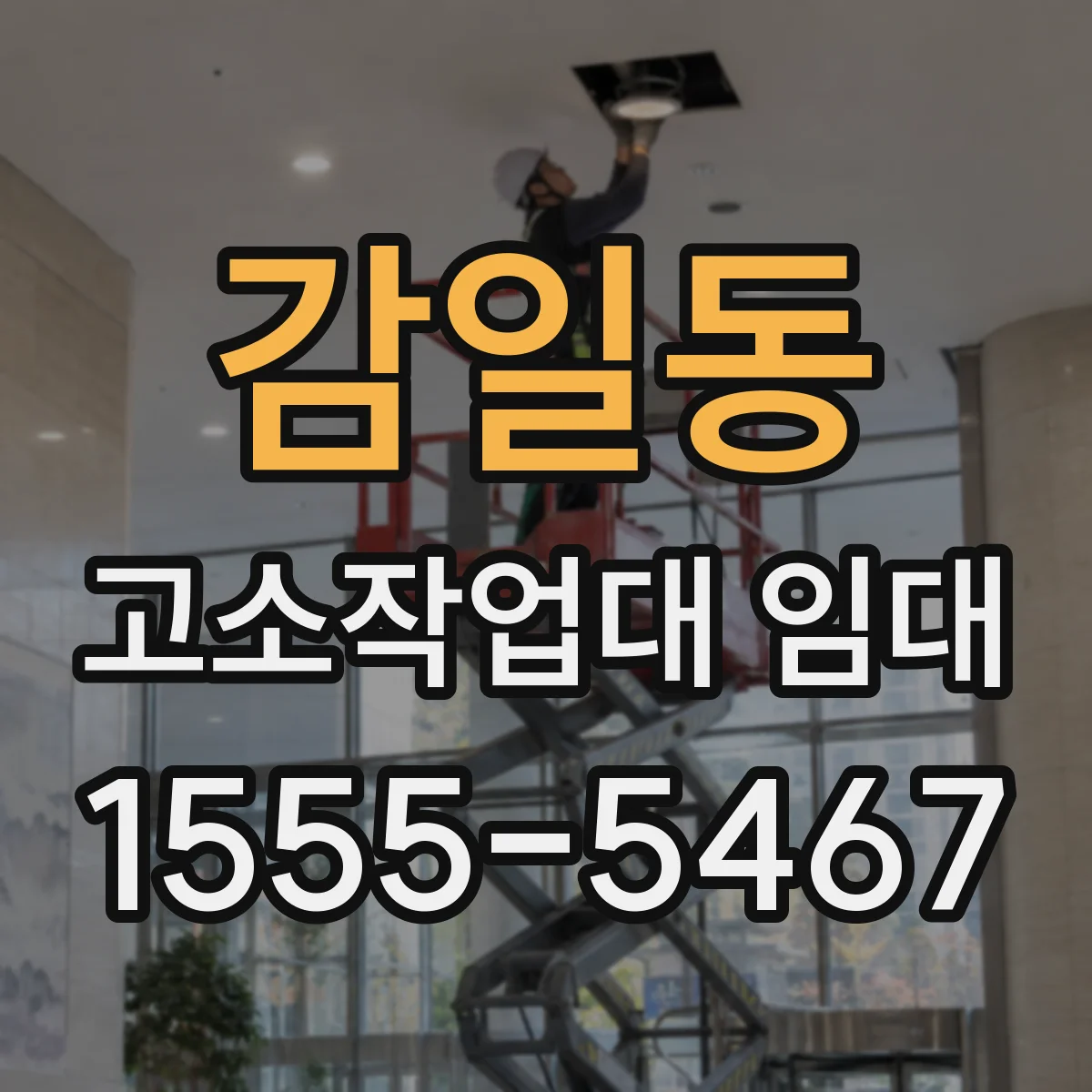 감일동 고소작업대 임대