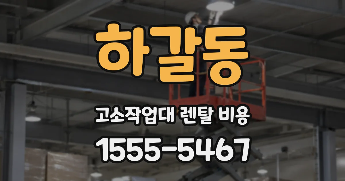 하갈동 고소작업대 렌탈 비용