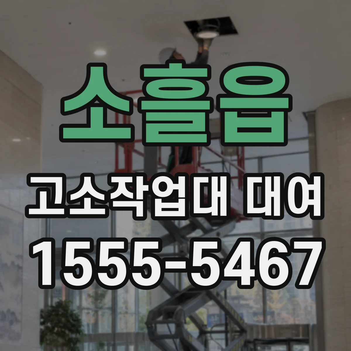소흘읍 고소작업대 대여