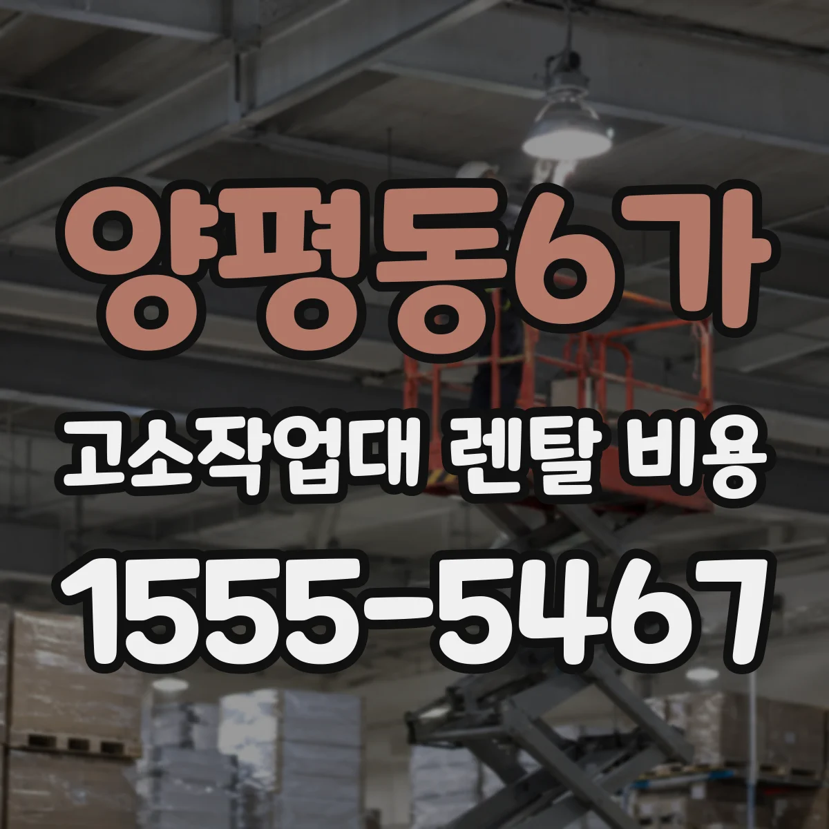 양평동6가 고소작업대 렌탈 비용