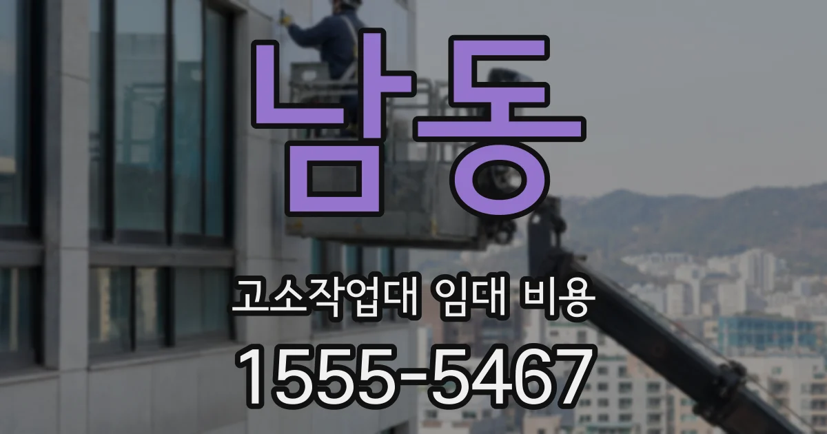남동 고소작업대 임대 비용