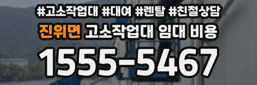 진위면 고소작업대 임대 비용