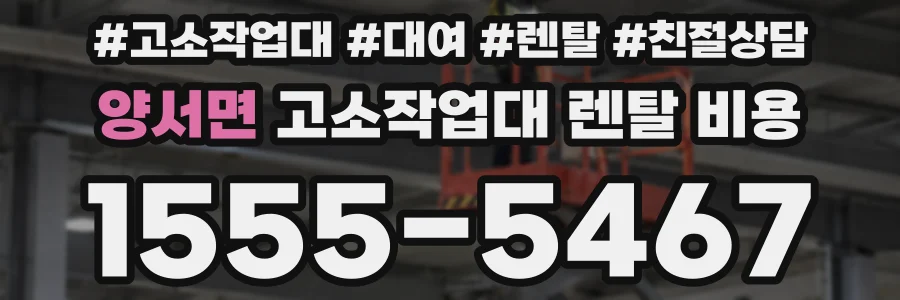 양서면 고소작업대 렌탈 비용