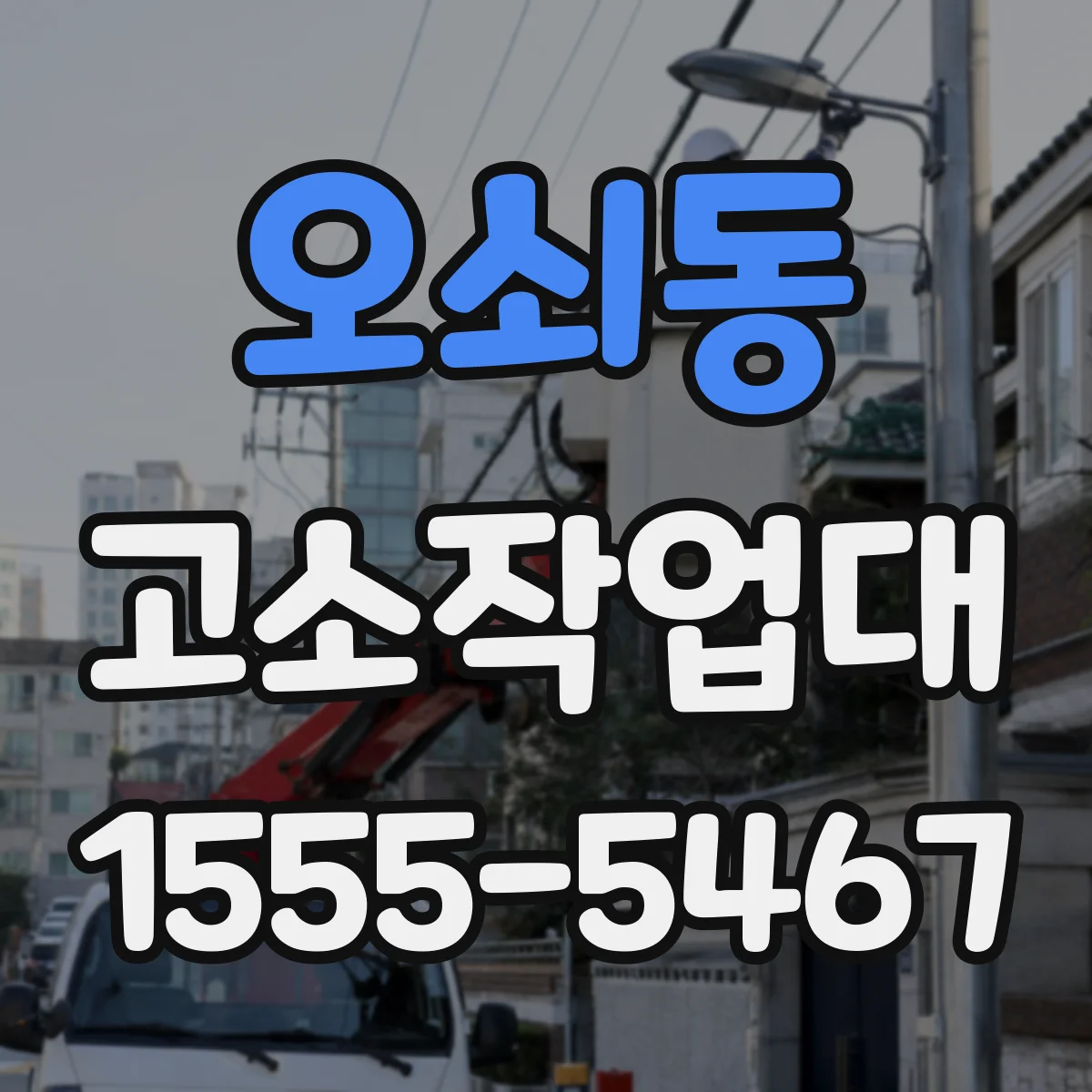 오쇠동 고소작업대