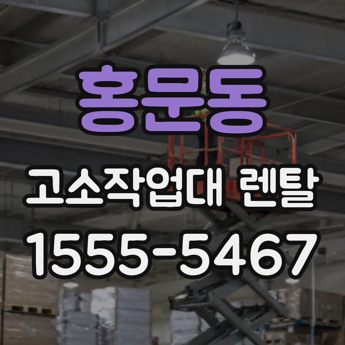 홍문동 고소작업대 렌탈
