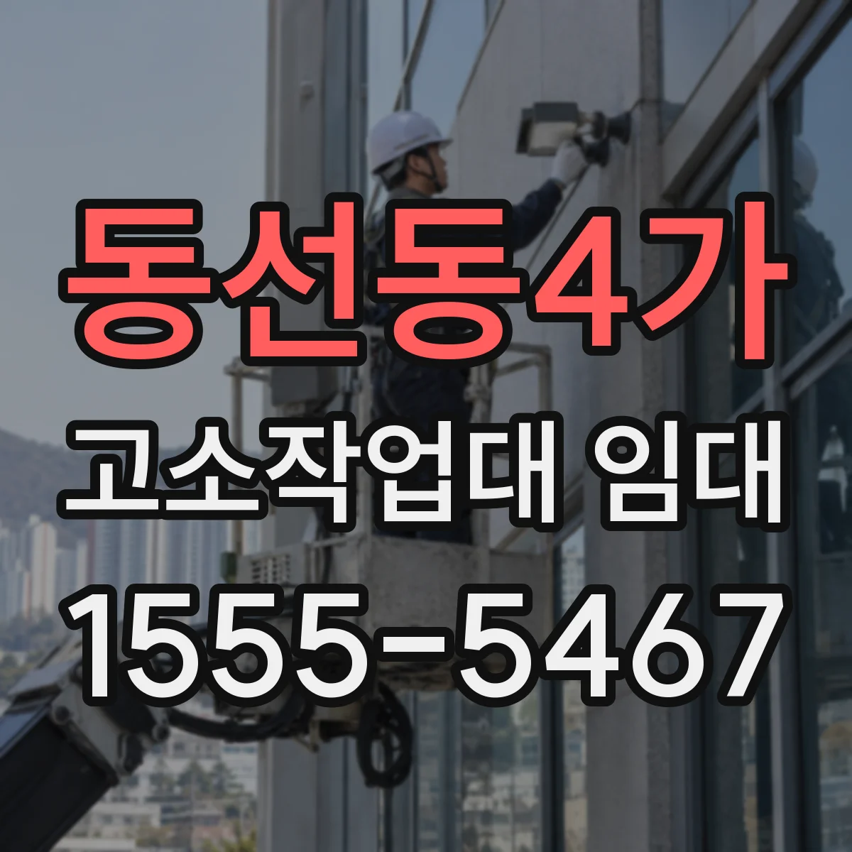 동선동4가 고소작업대 임대