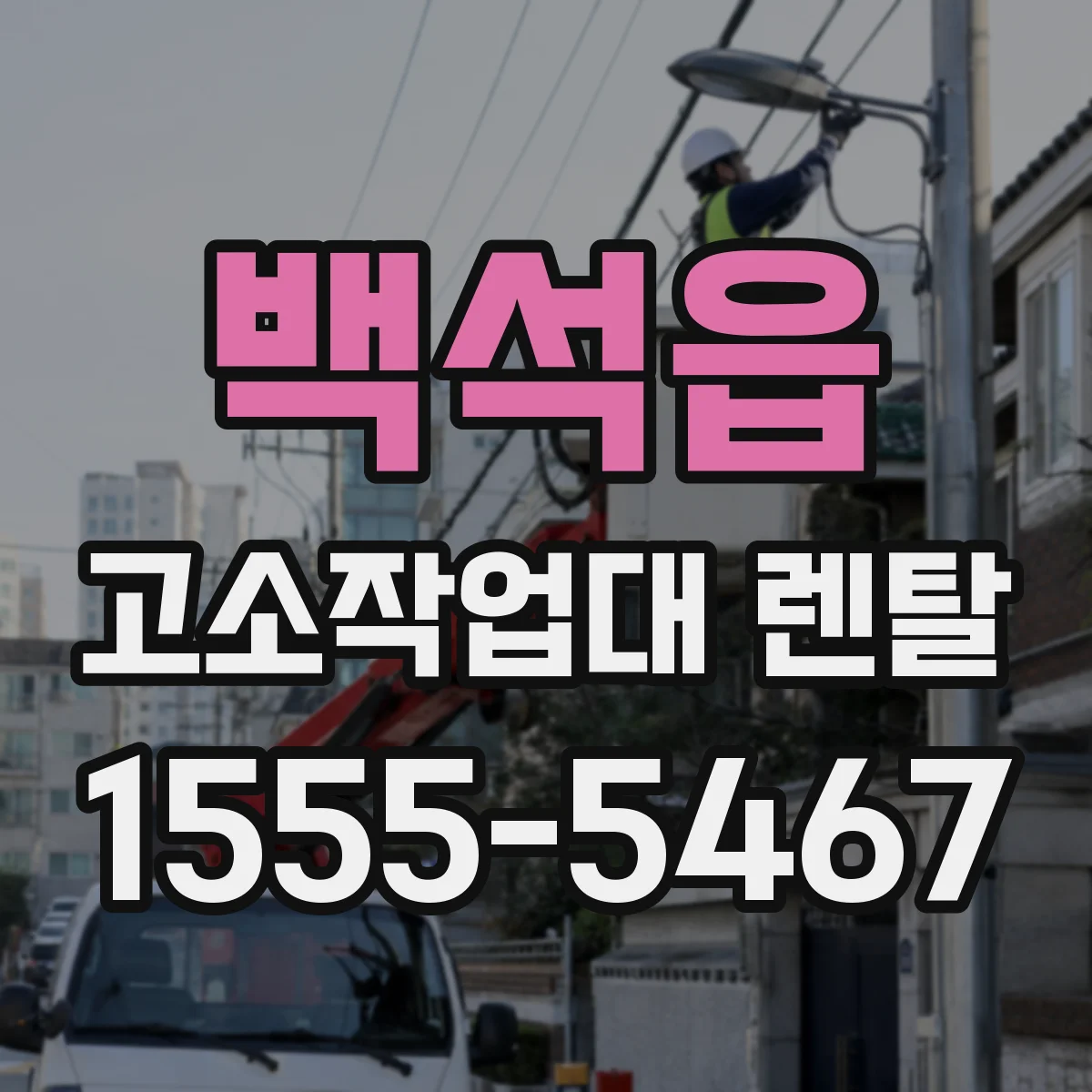 백석읍 고소작업대 렌탈