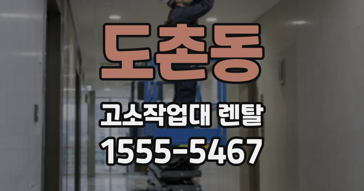 도촌동 고소작업대 렌탈