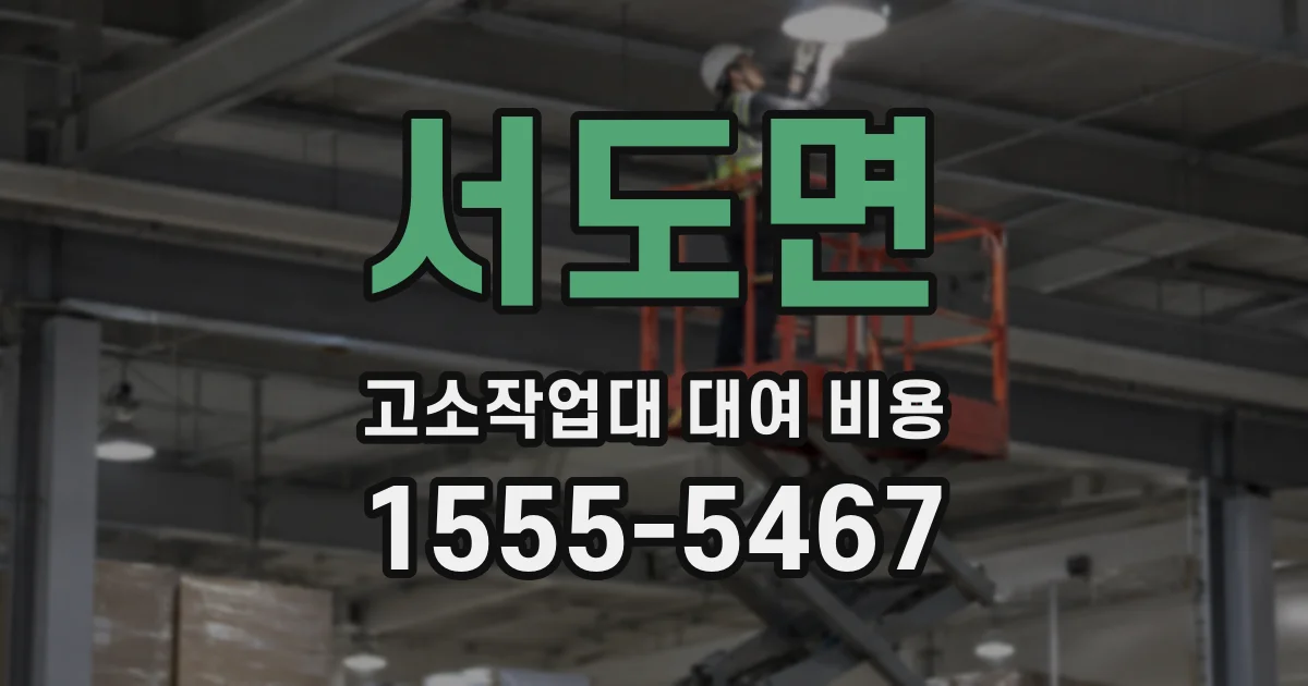 서도면 고소작업대 대여 비용