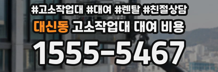 대신동 고소작업대 대여 비용
