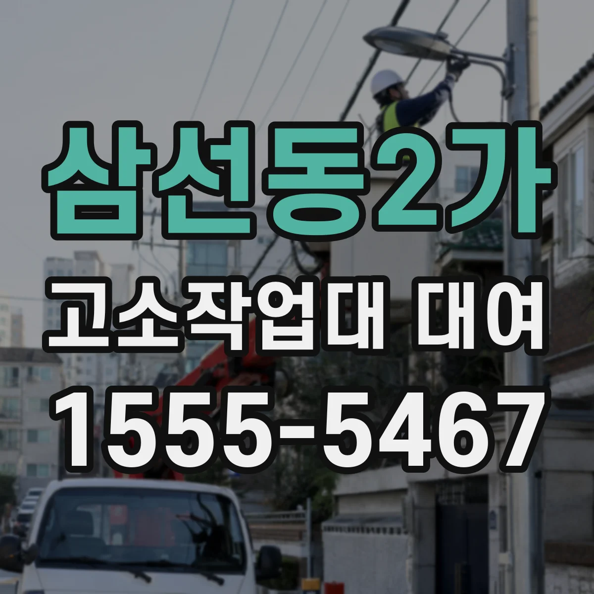 삼선동2가 고소작업대 대여