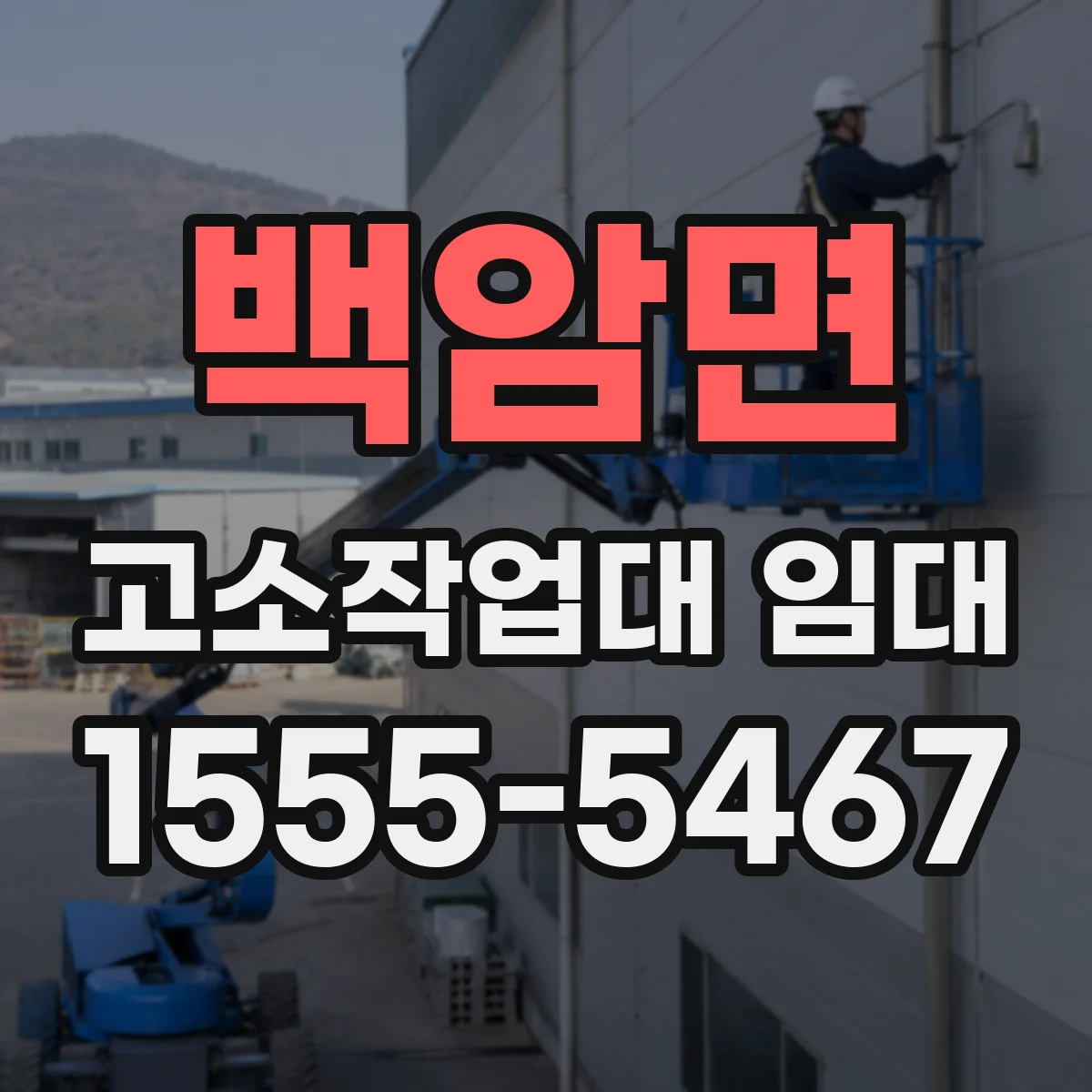 백암면 고소작업대 임대