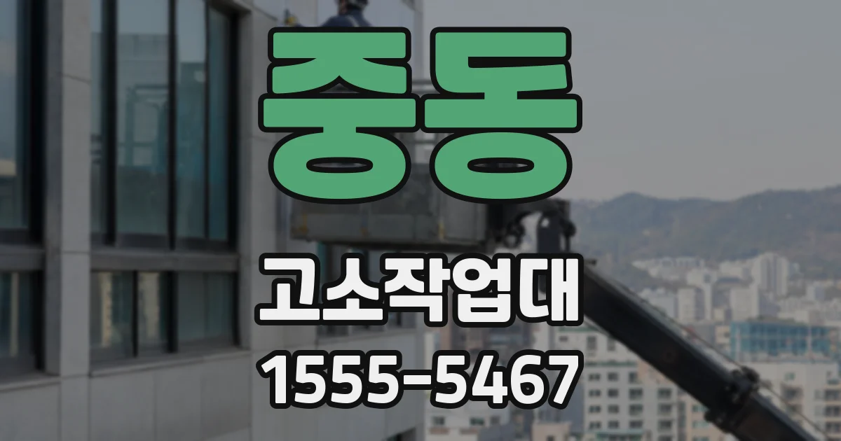 중동 고소작업대