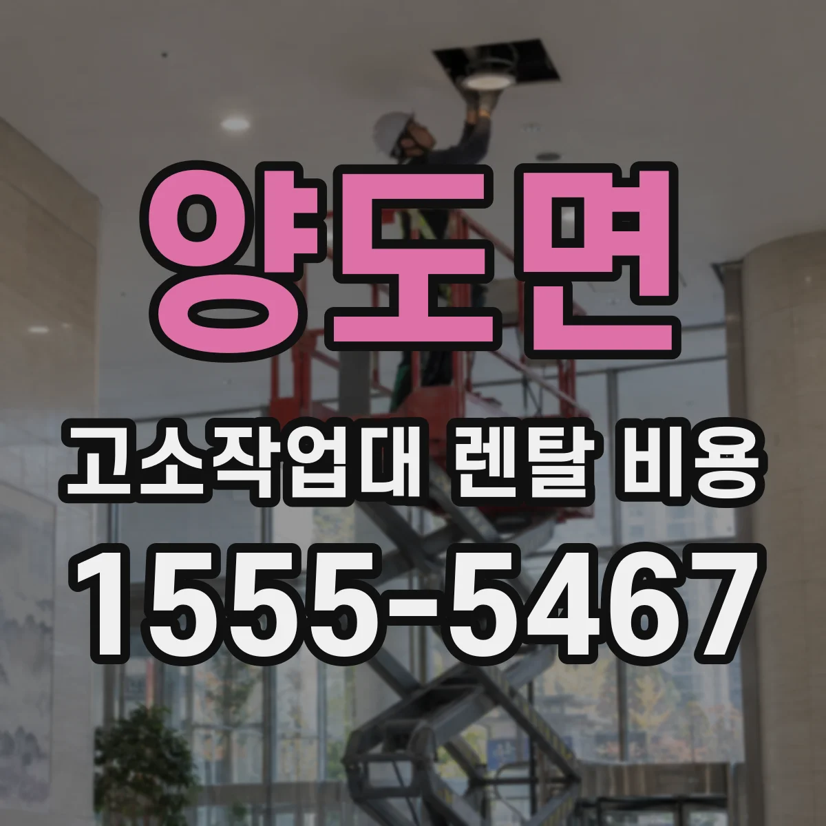 양도면 고소작업대 렌탈 비용