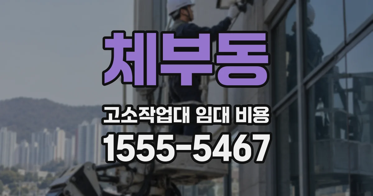 체부동 고소작업대 임대 비용