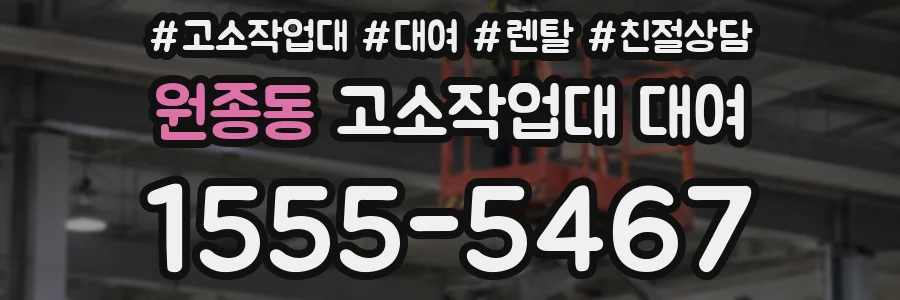 원종동 고소작업대 대여