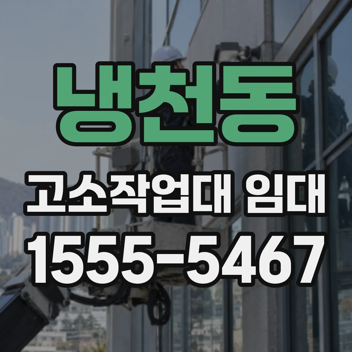 냉천동 고소작업대 임대