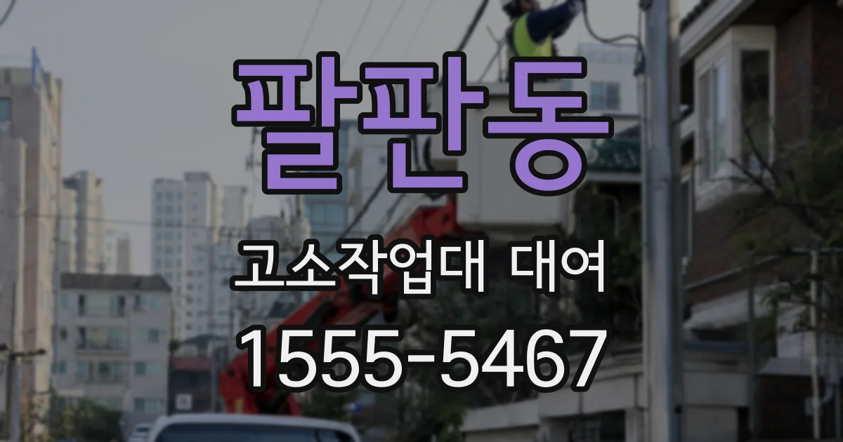팔판동 고소작업대 대여