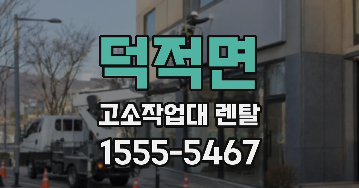 덕적면 고소작업대 렌탈
