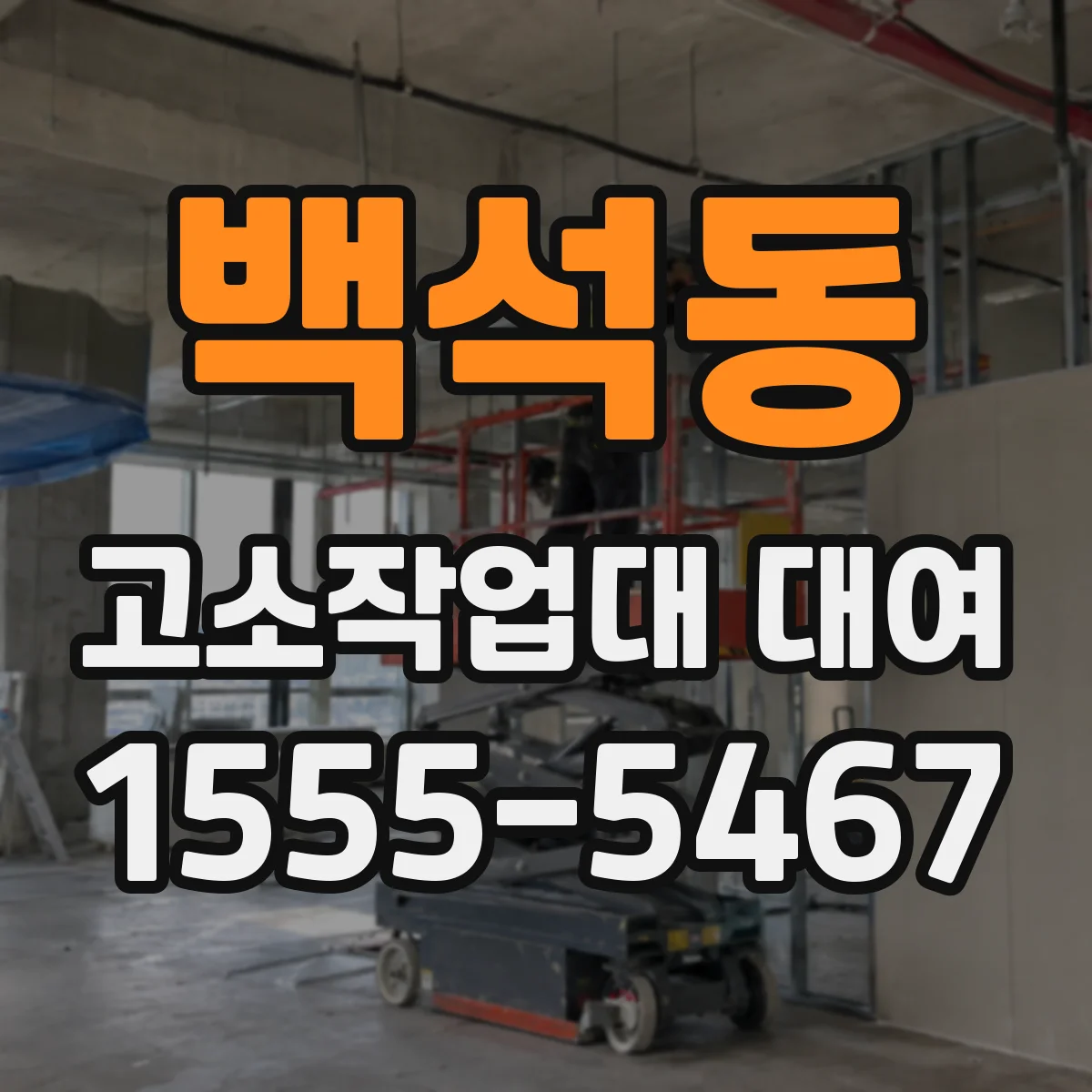 백석동 고소작업대 대여