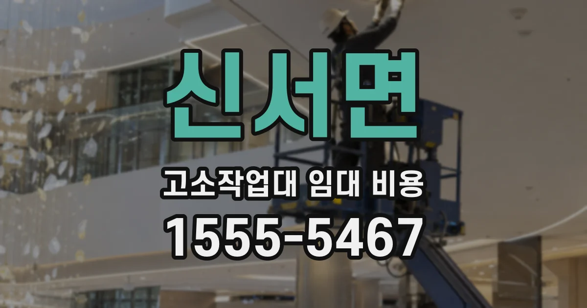 신서면 고소작업대 임대 비용