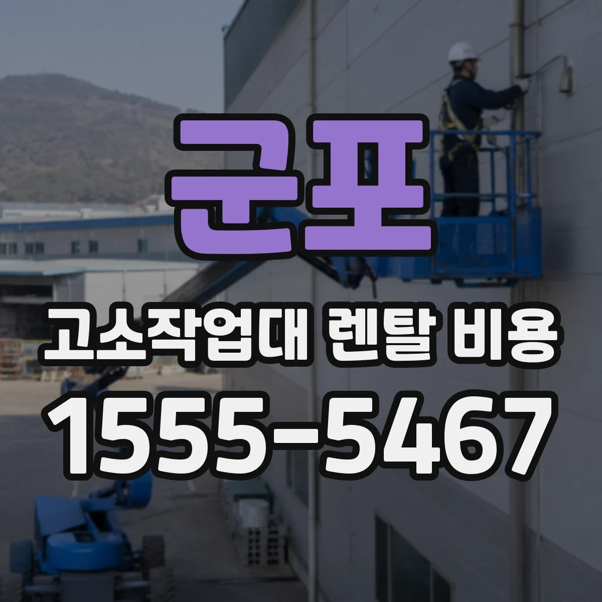 군포 고소작업대 렌탈 비용 물류 동선에 따른 크레인 필요성
