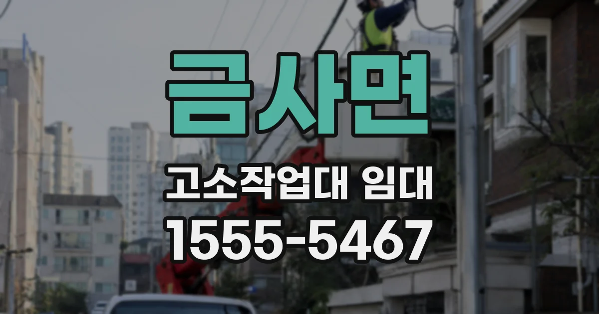 금사면 고소작업대 임대