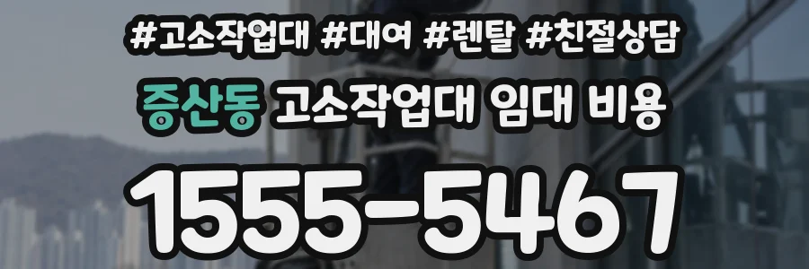 증산동 고소작업대 임대 비용