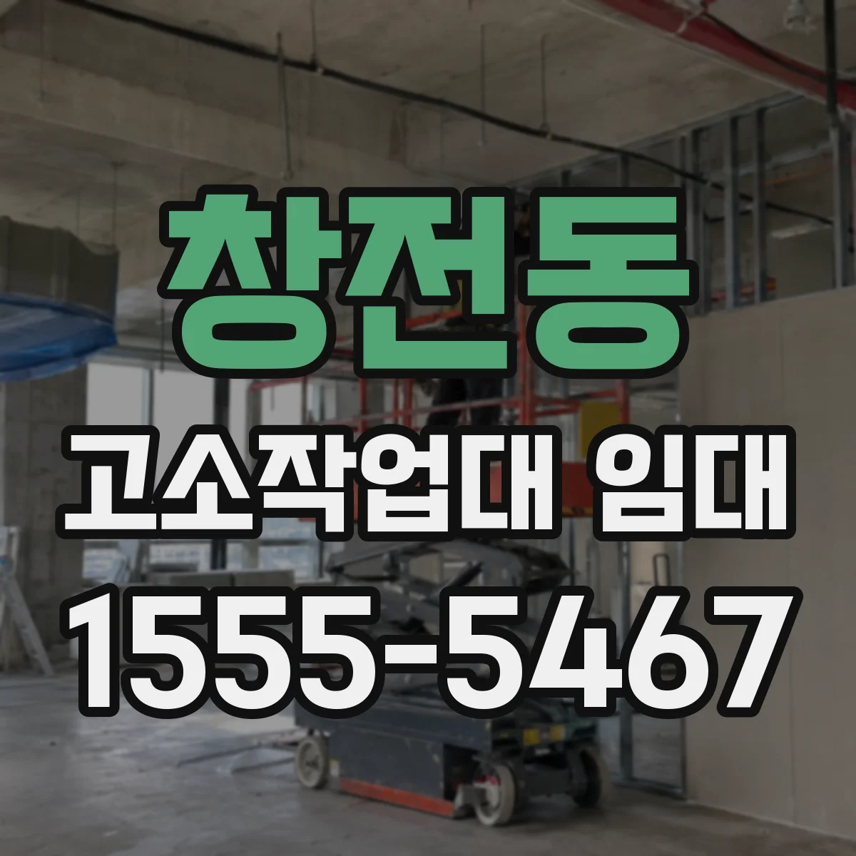 창전동 고소작업대 임대