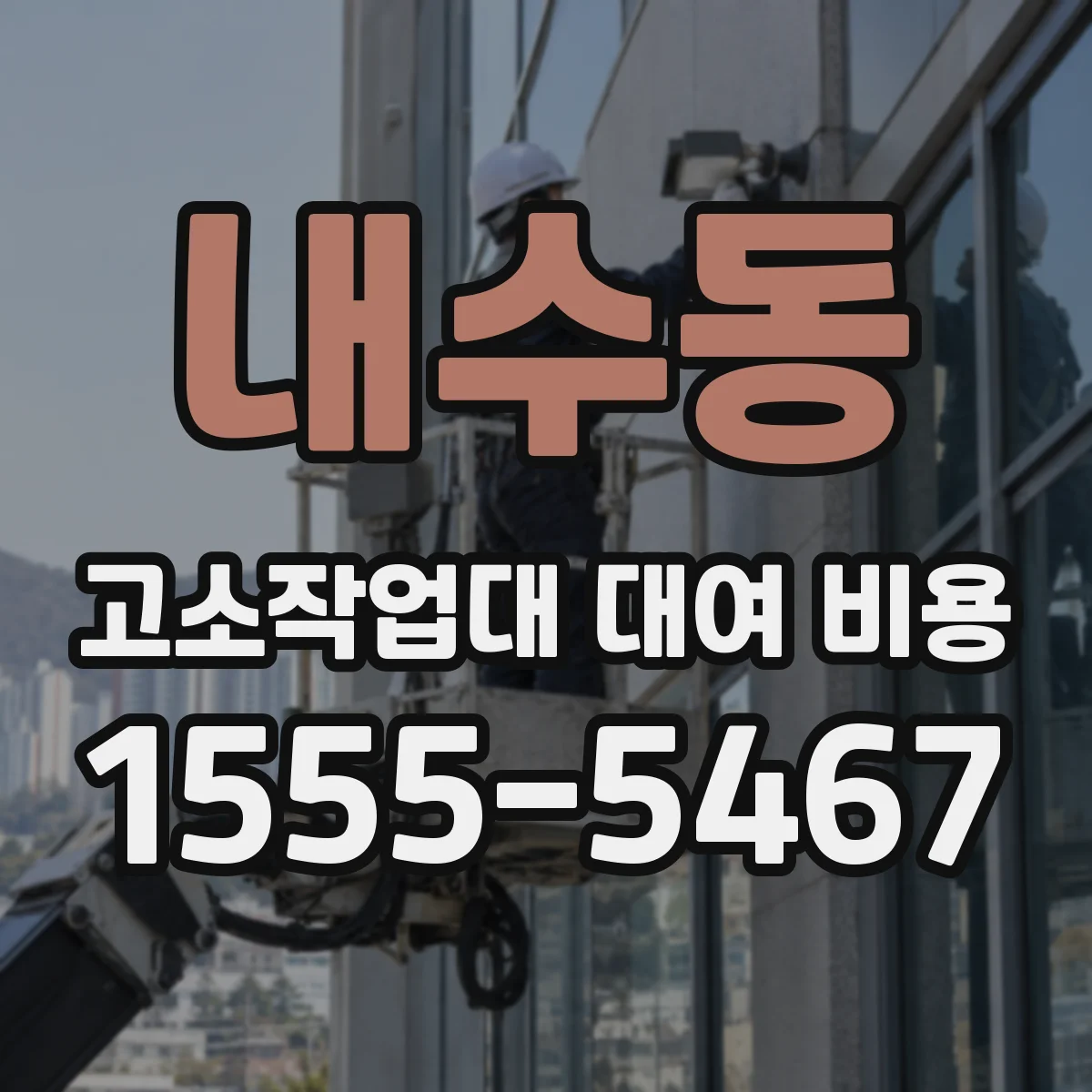 내수동 고소작업대 대여 비용