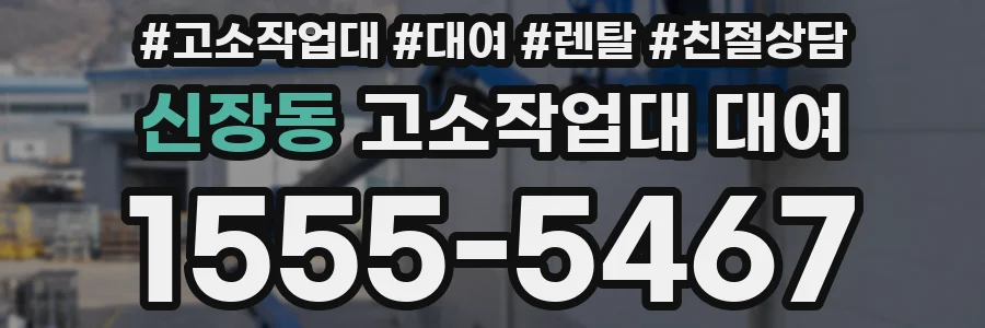 신장동 고소작업대 대여