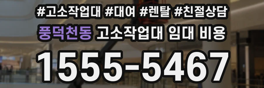 풍덕천동 고소작업대 임대 비용