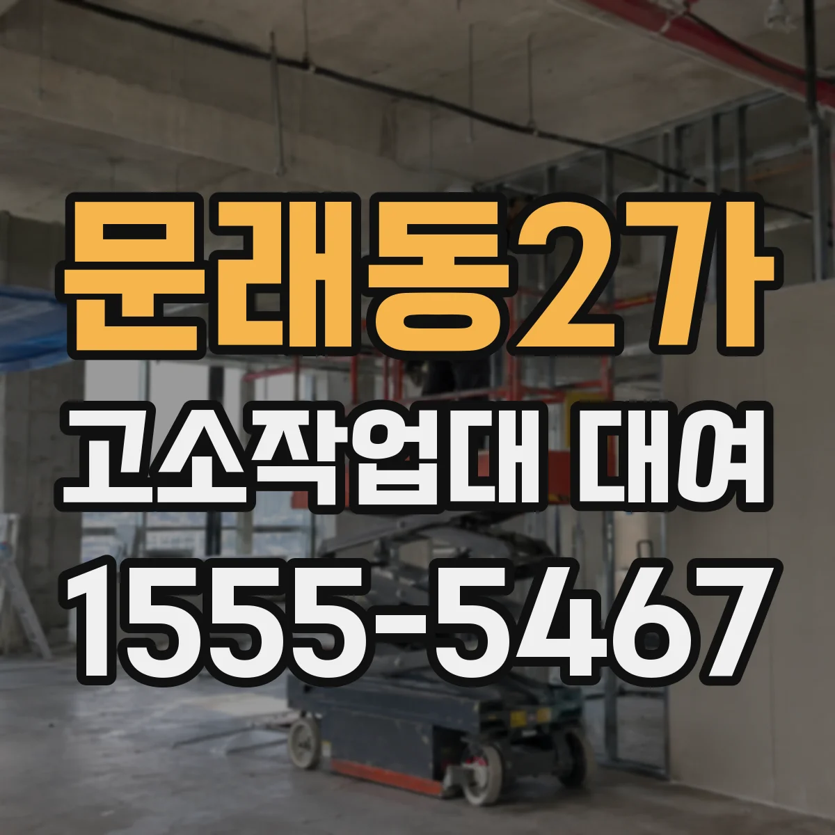 문래동2가 고소작업대 대여