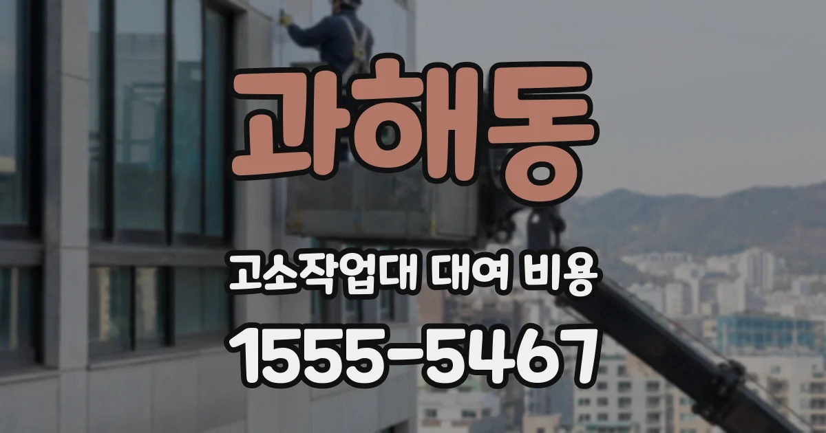 과해동 고소작업대 대여 비용