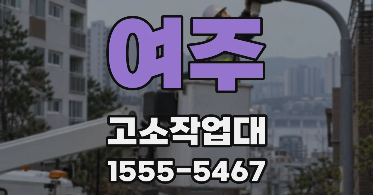 여주 고소작업대