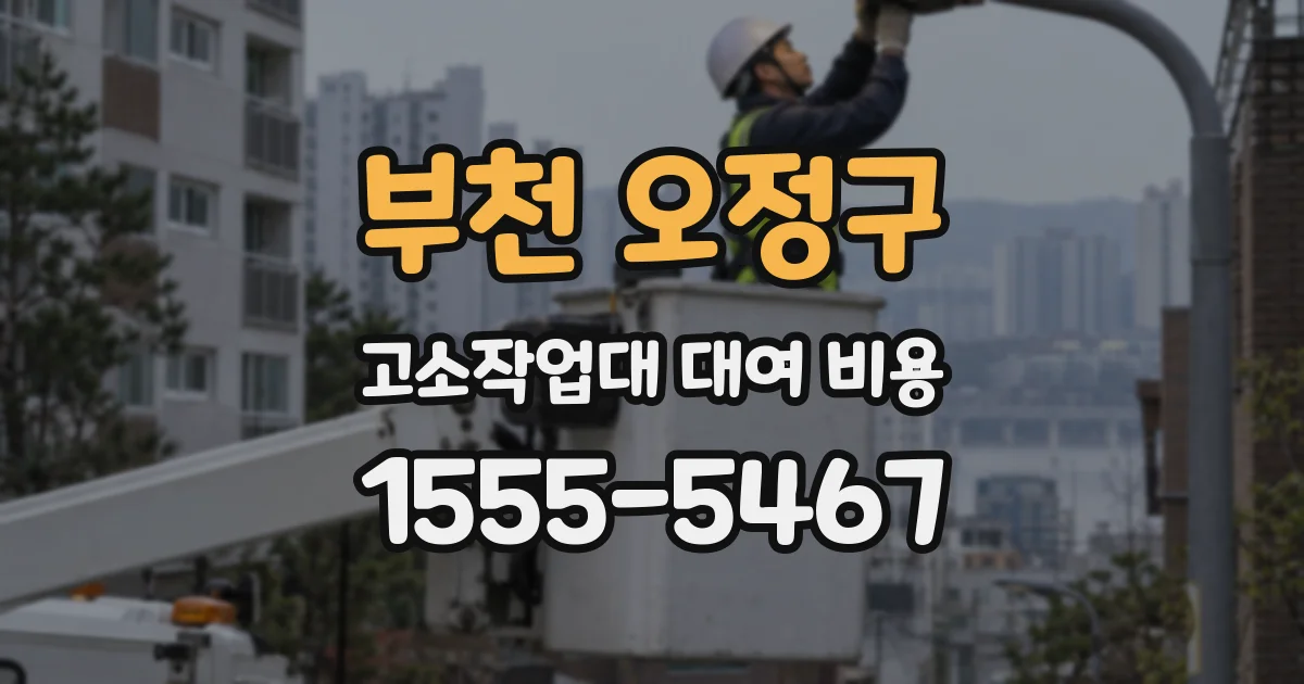 부천 오정구 고소작업대 대여 비용