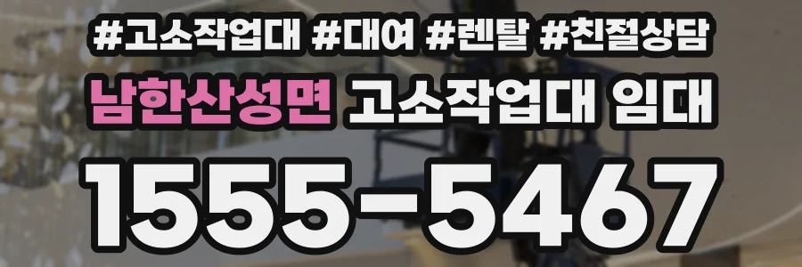 남한산성면 고소작업대 임대