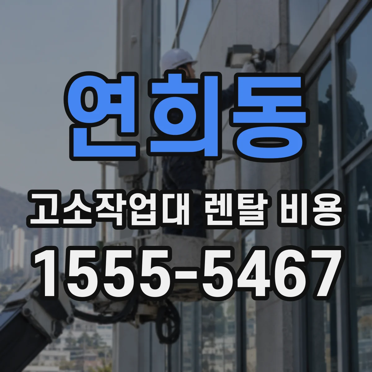 연희동 고소작업대 렌탈 비용