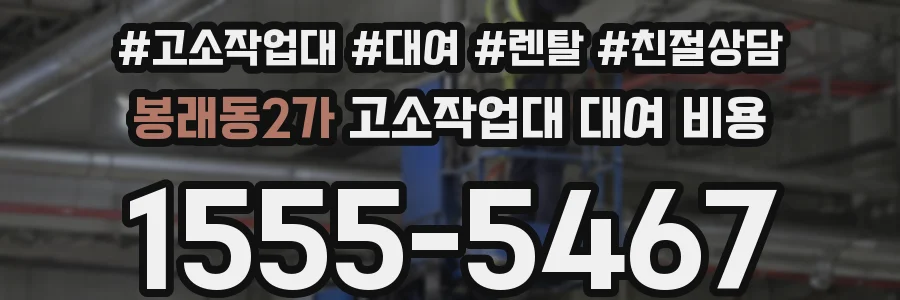 봉래동2가 고소작업대 대여 비용
