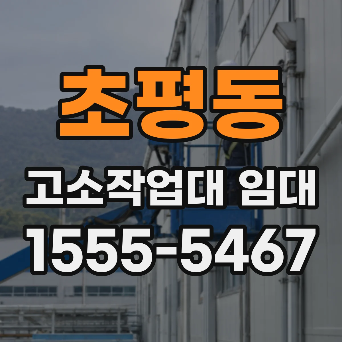 초평동 고소작업대 임대