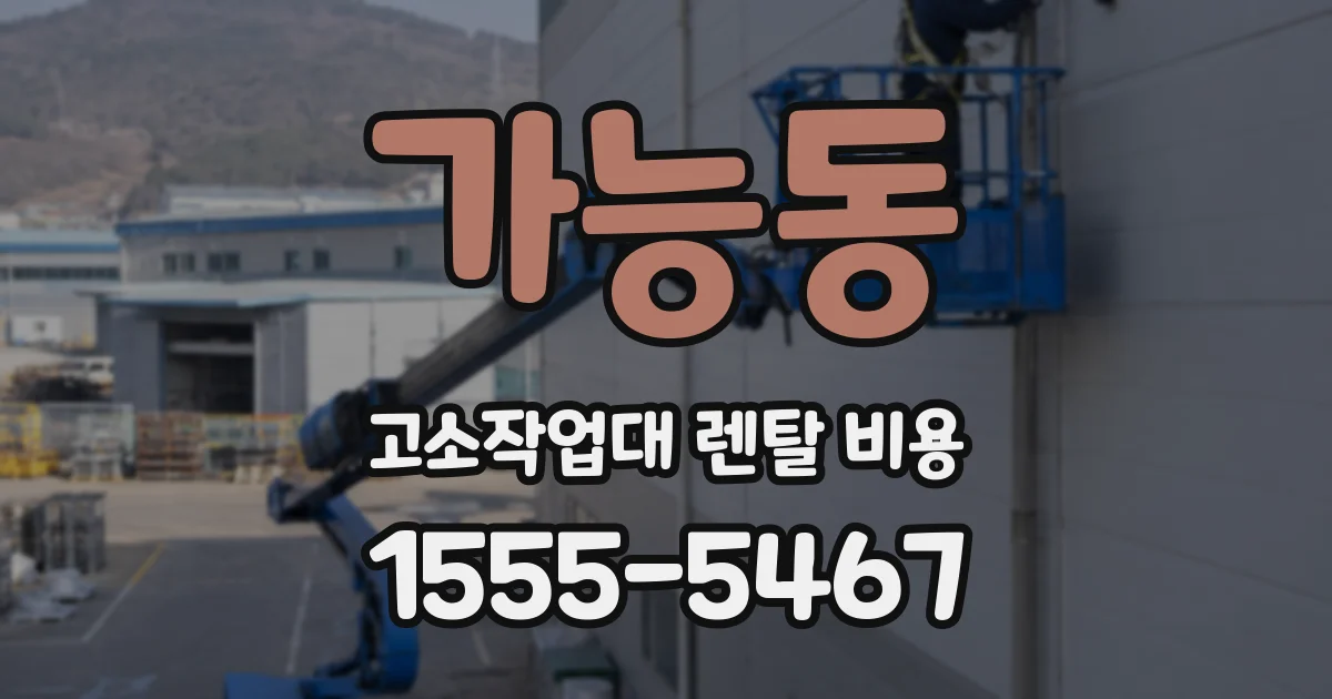 가능동 고소작업대 렌탈 비용
