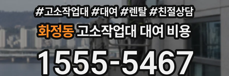 화정동 고소작업대 대여 비용