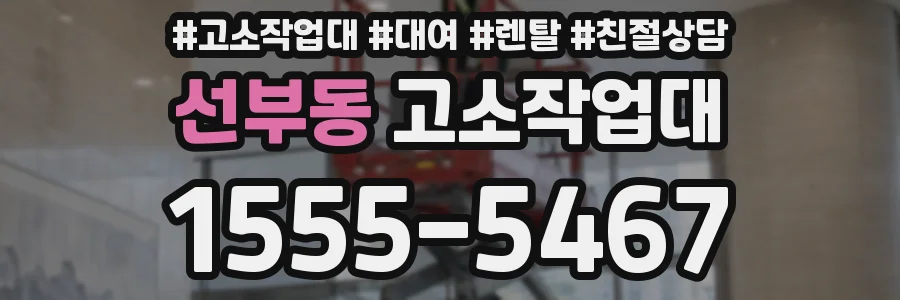 선부동 고소작업대